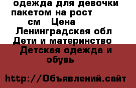 одежда для девочки пакетом на рост 122-128 см › Цена ­ 499 - Ленинградская обл. Дети и материнство » Детская одежда и обувь   